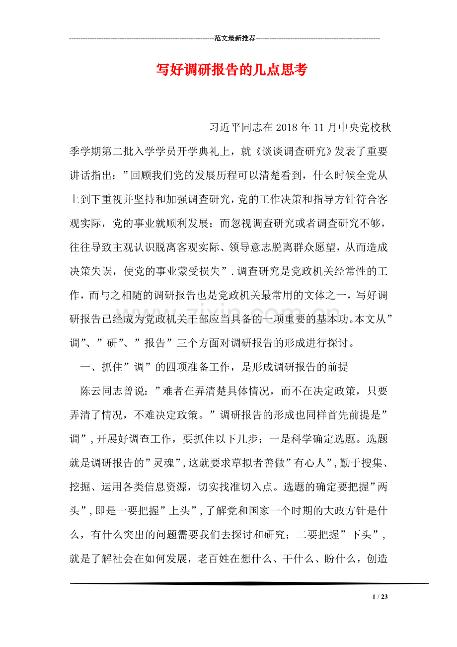 写好调研报告的几点思考.doc_第1页
