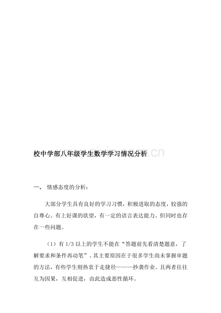 校中学部八年级学生数学学习情况分析.doc_第1页