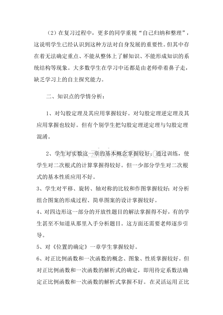 校中学部八年级学生数学学习情况分析.doc_第2页