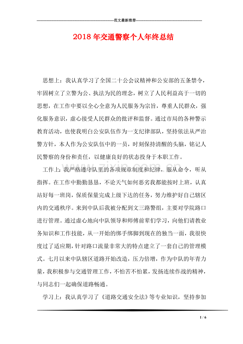 2018年交通警察个人年终总结.doc_第1页