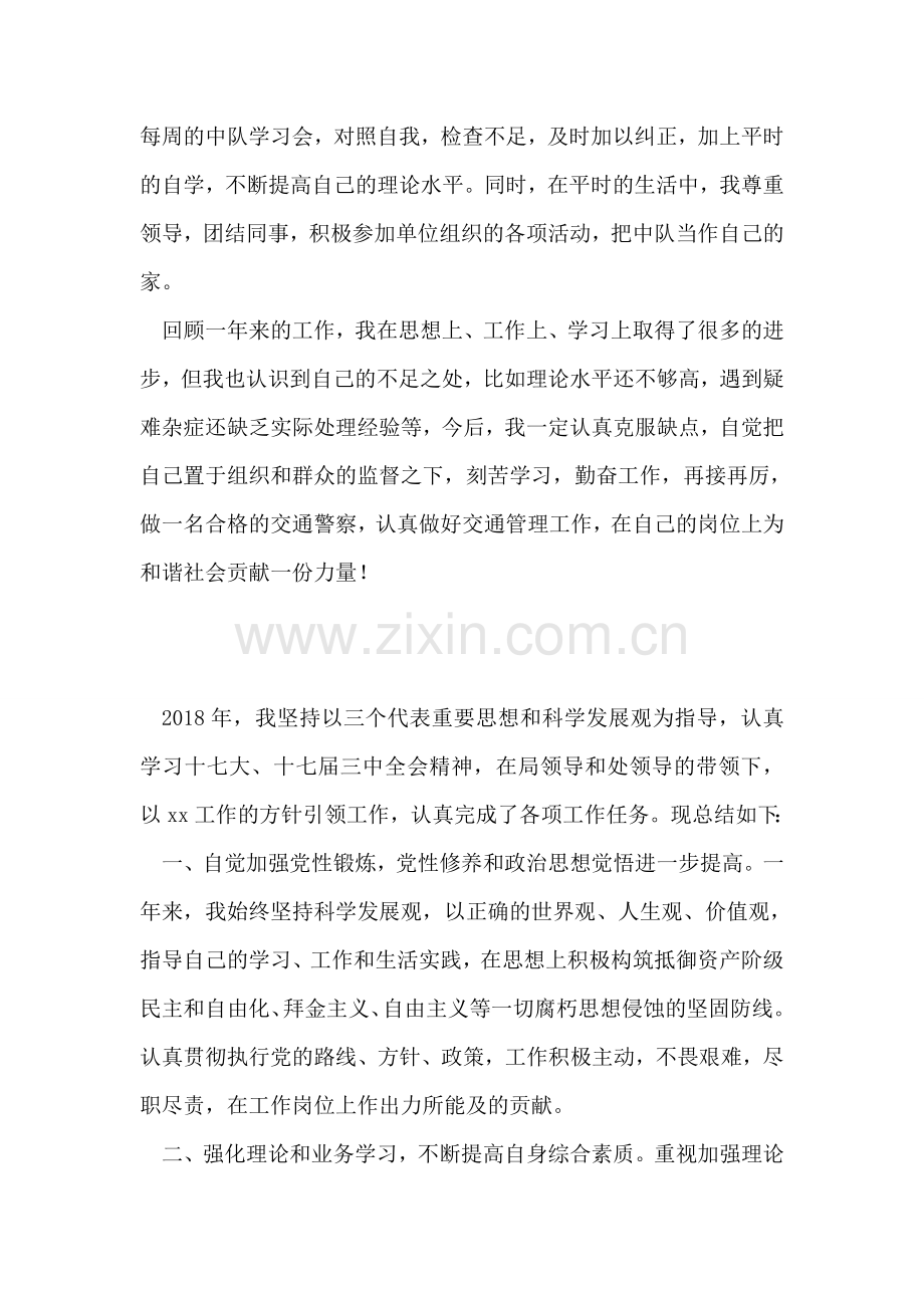 2018年交通警察个人年终总结.doc_第2页