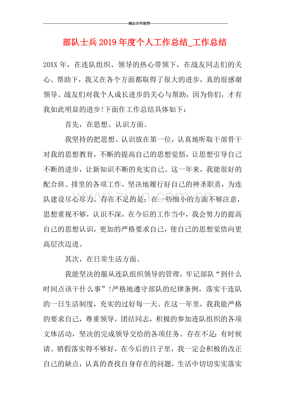 部队士兵2019年度个人工作总结-工作总结.doc_第1页