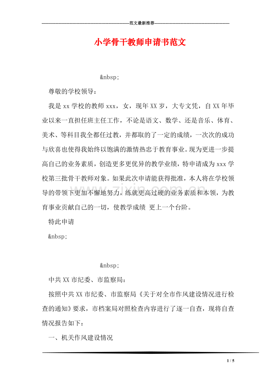 小学骨干教师申请书范文.doc_第1页