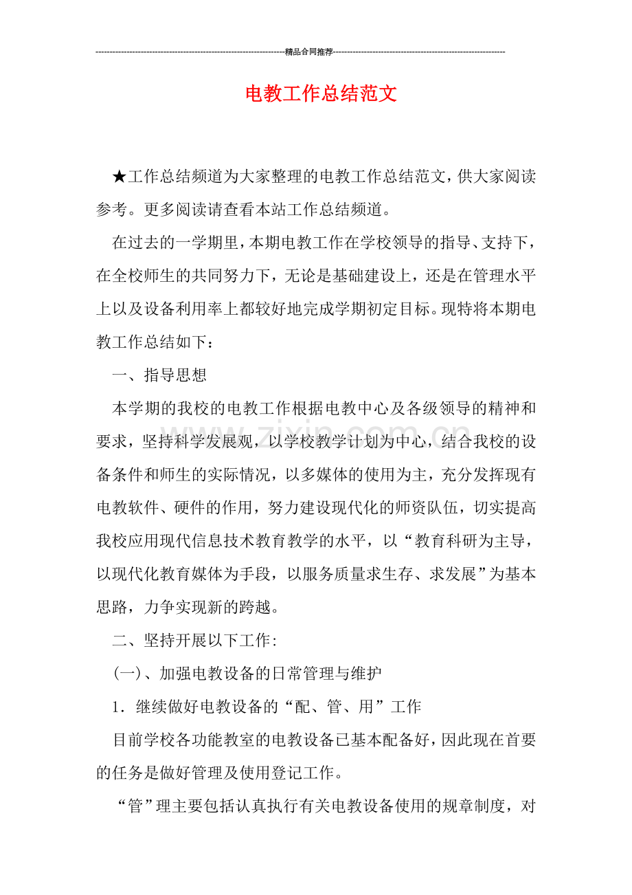 电教工作总结范文.doc_第1页