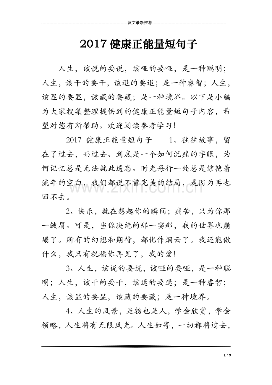 2017健康正能量短句子.doc_第1页