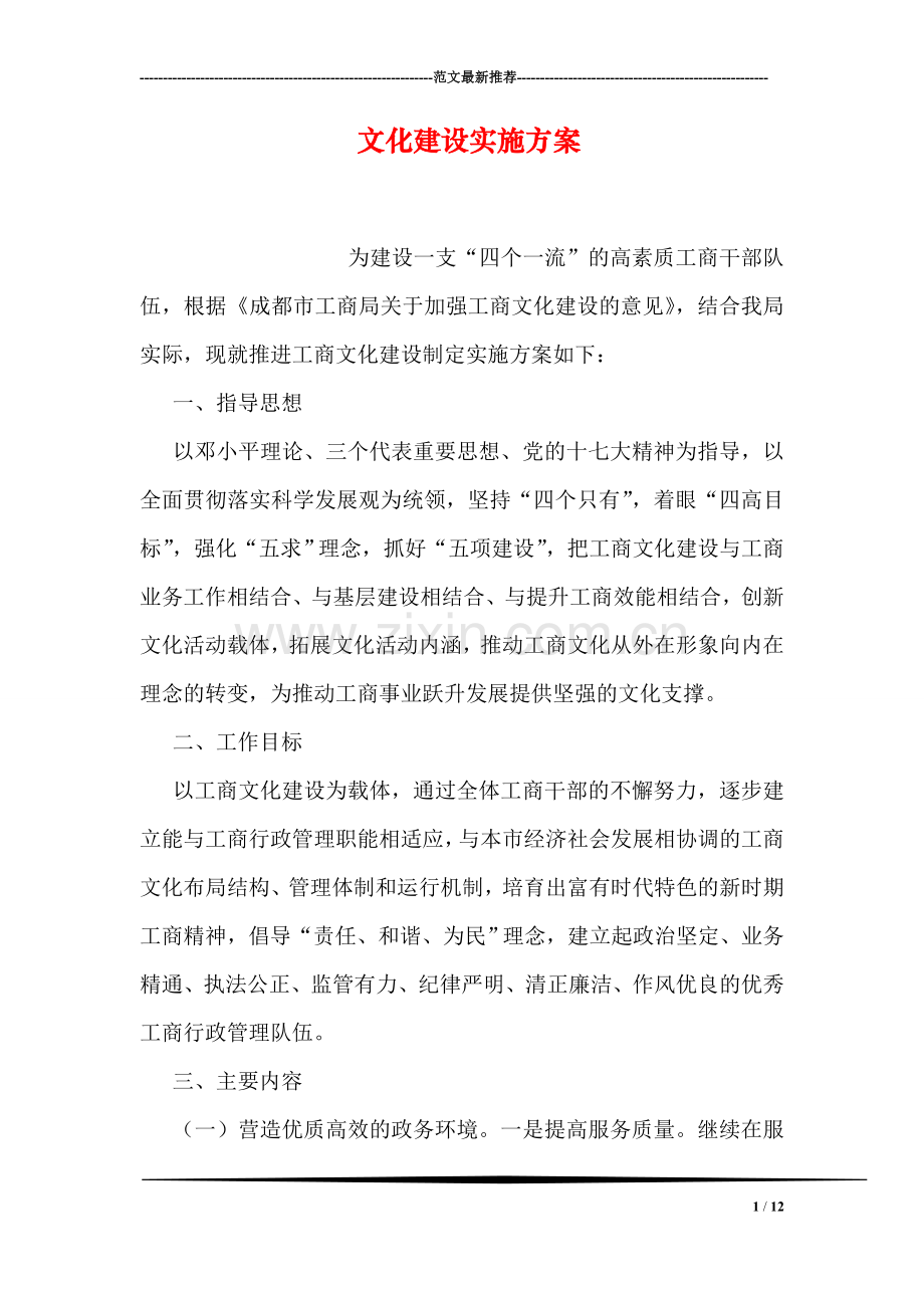 文化建设实施方案.doc_第1页