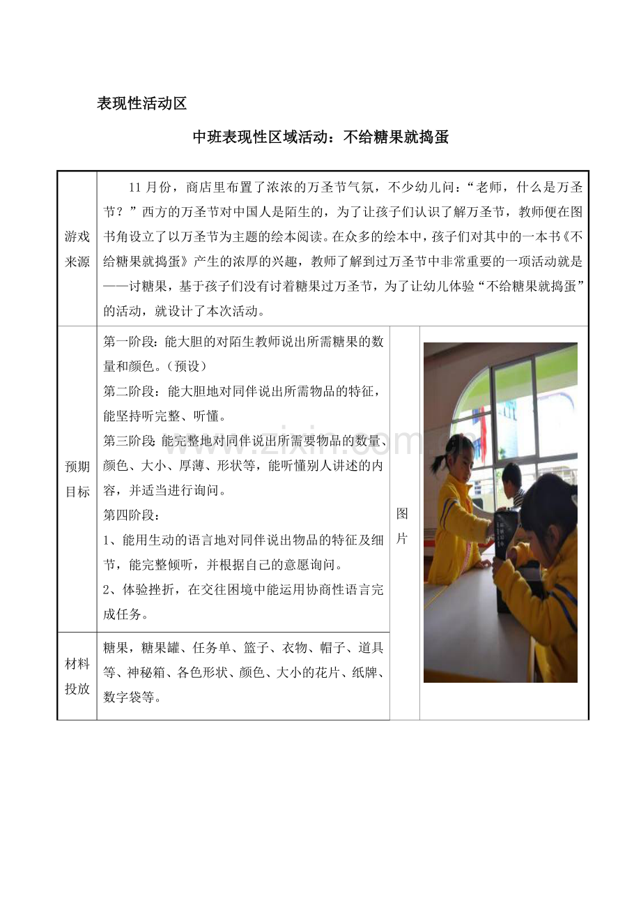 中班表现性区域：不给糖果就捣蛋a.doc_第1页
