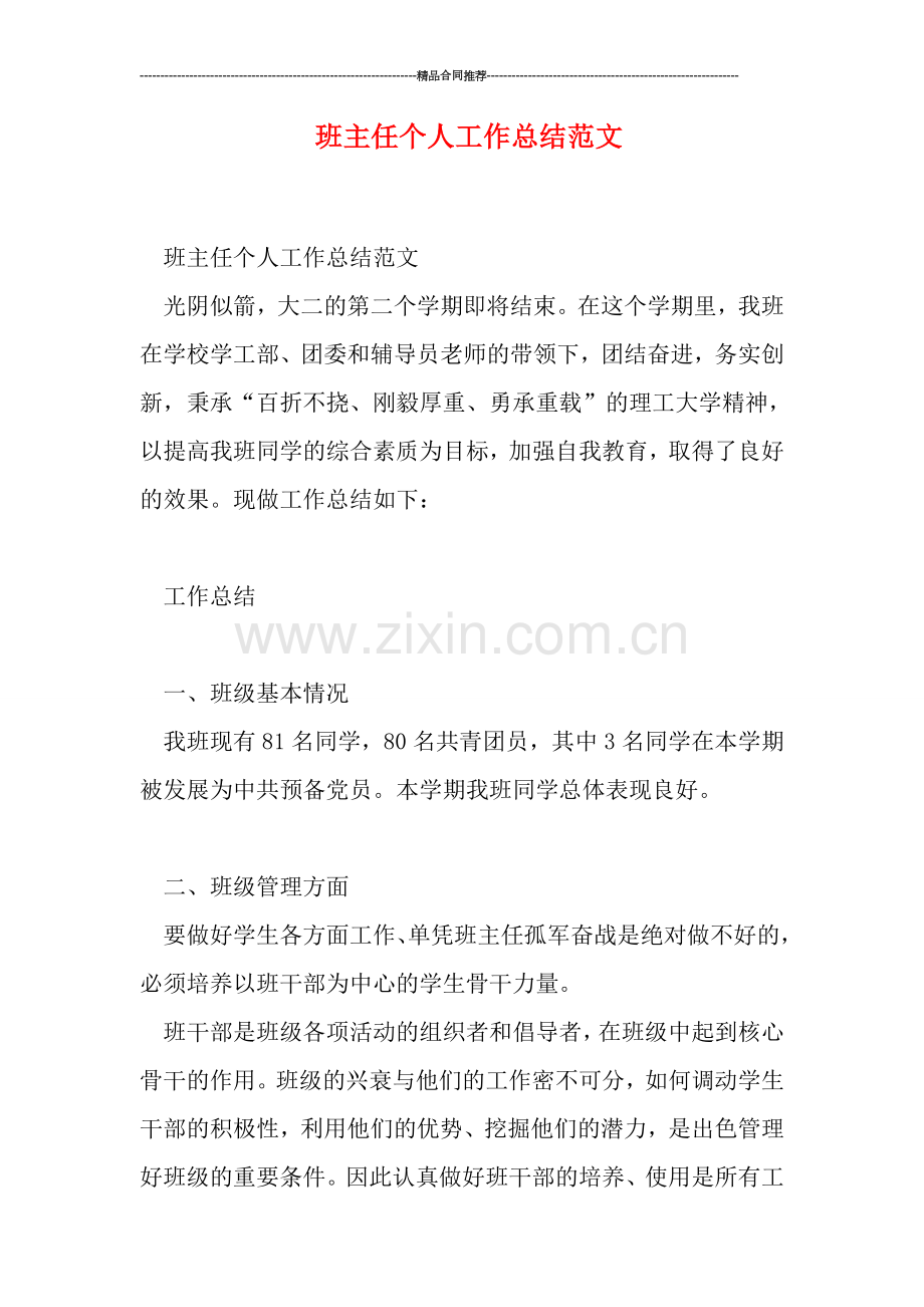 班主任个人工作总结范文.doc_第1页