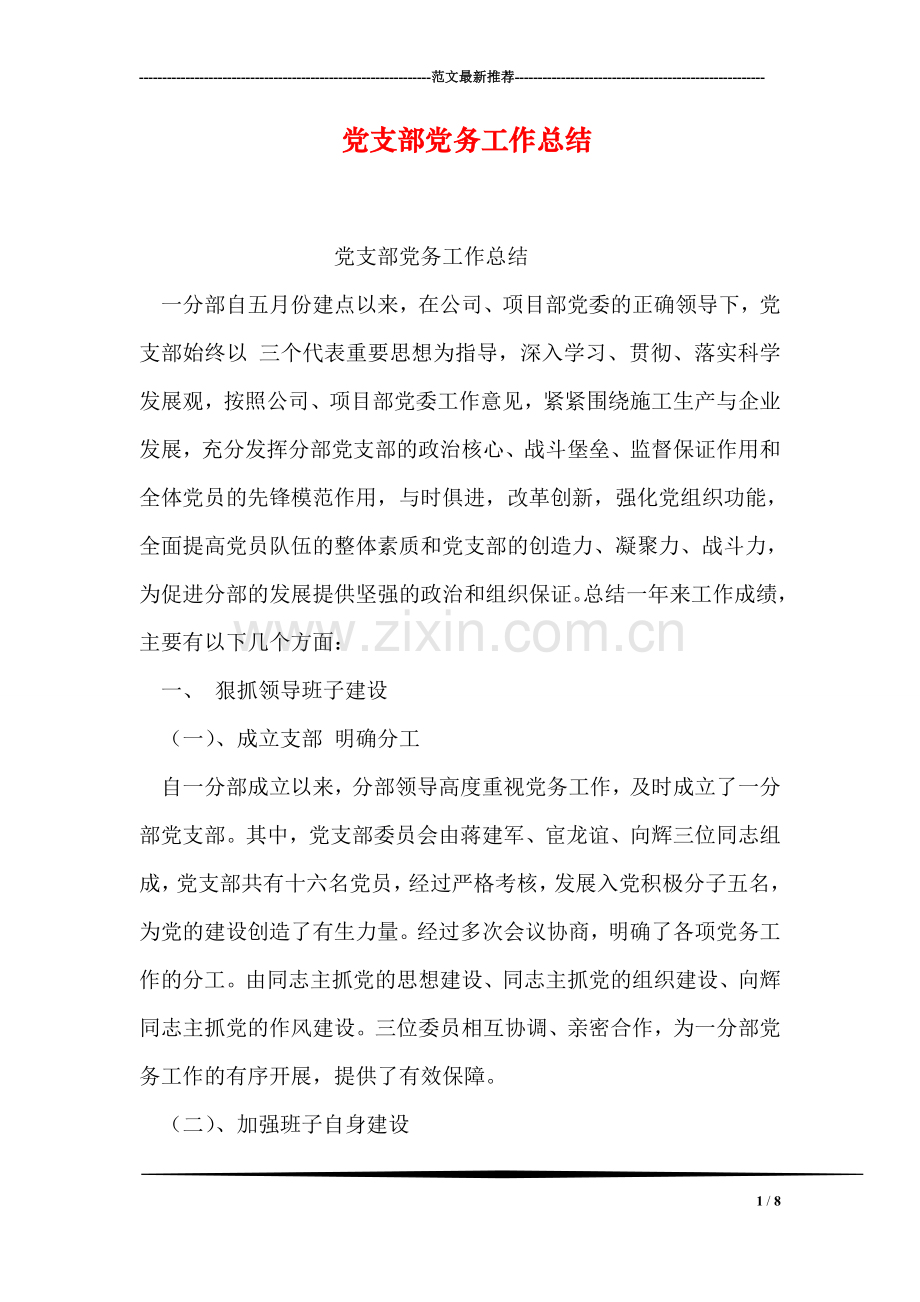 党支部党务工作总结.doc_第1页