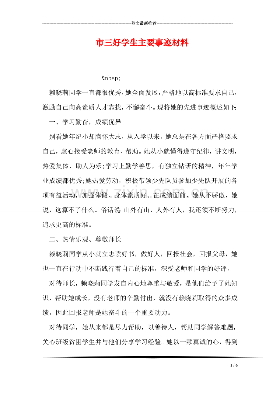市三好学生主要事迹材料.doc_第1页