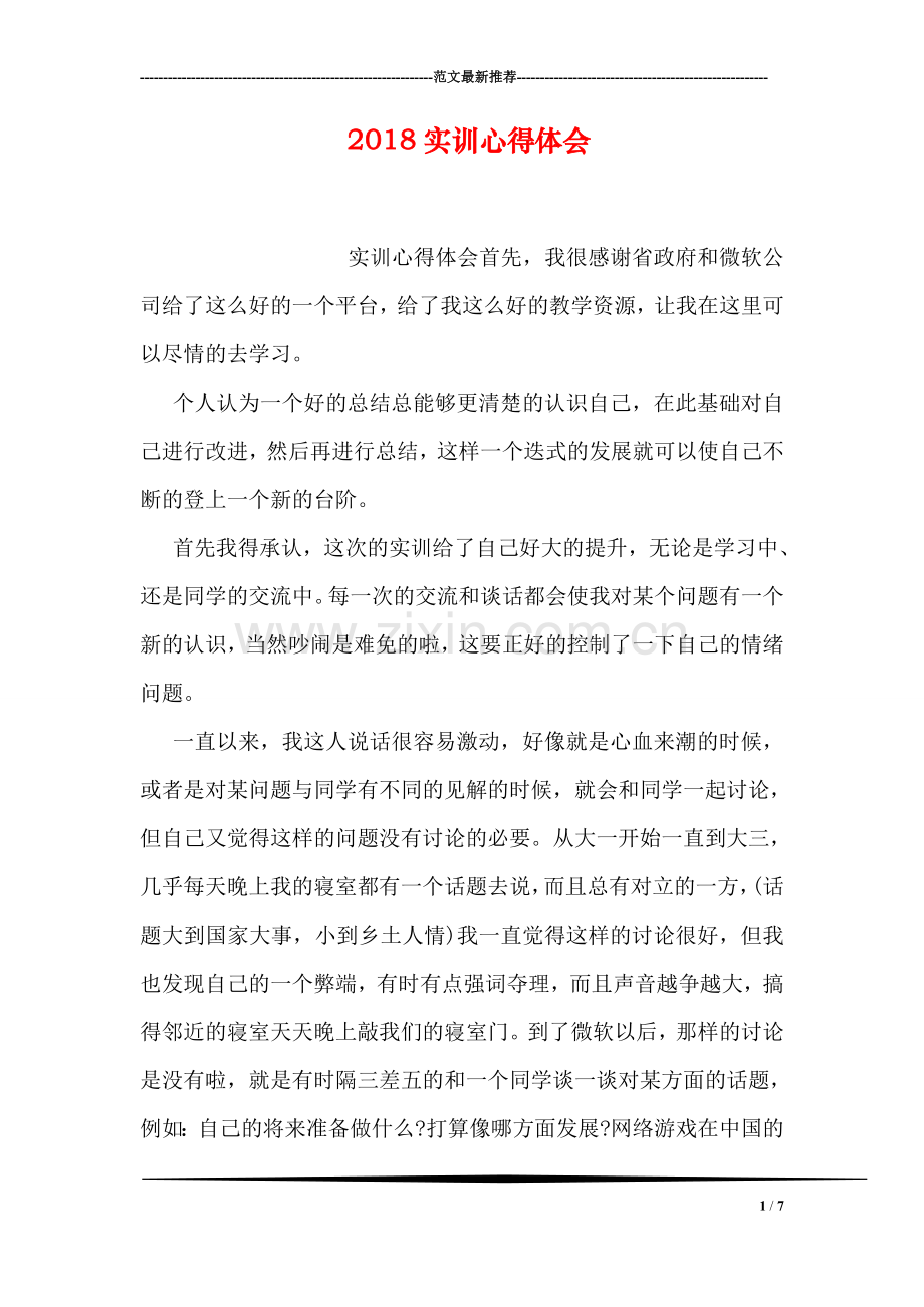 2018实训心得体会.doc_第1页
