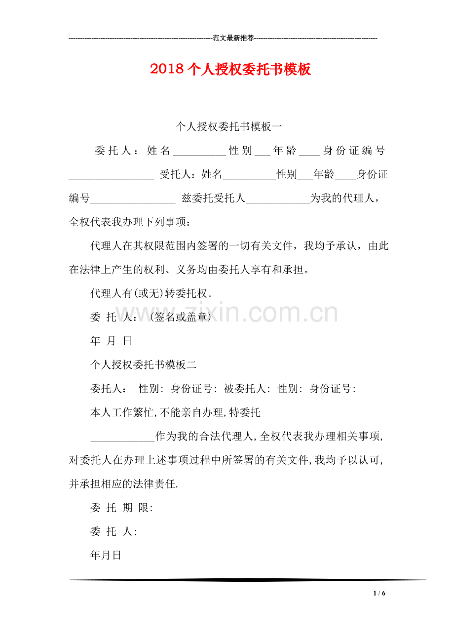 2018个人授权委托书模板.doc_第1页
