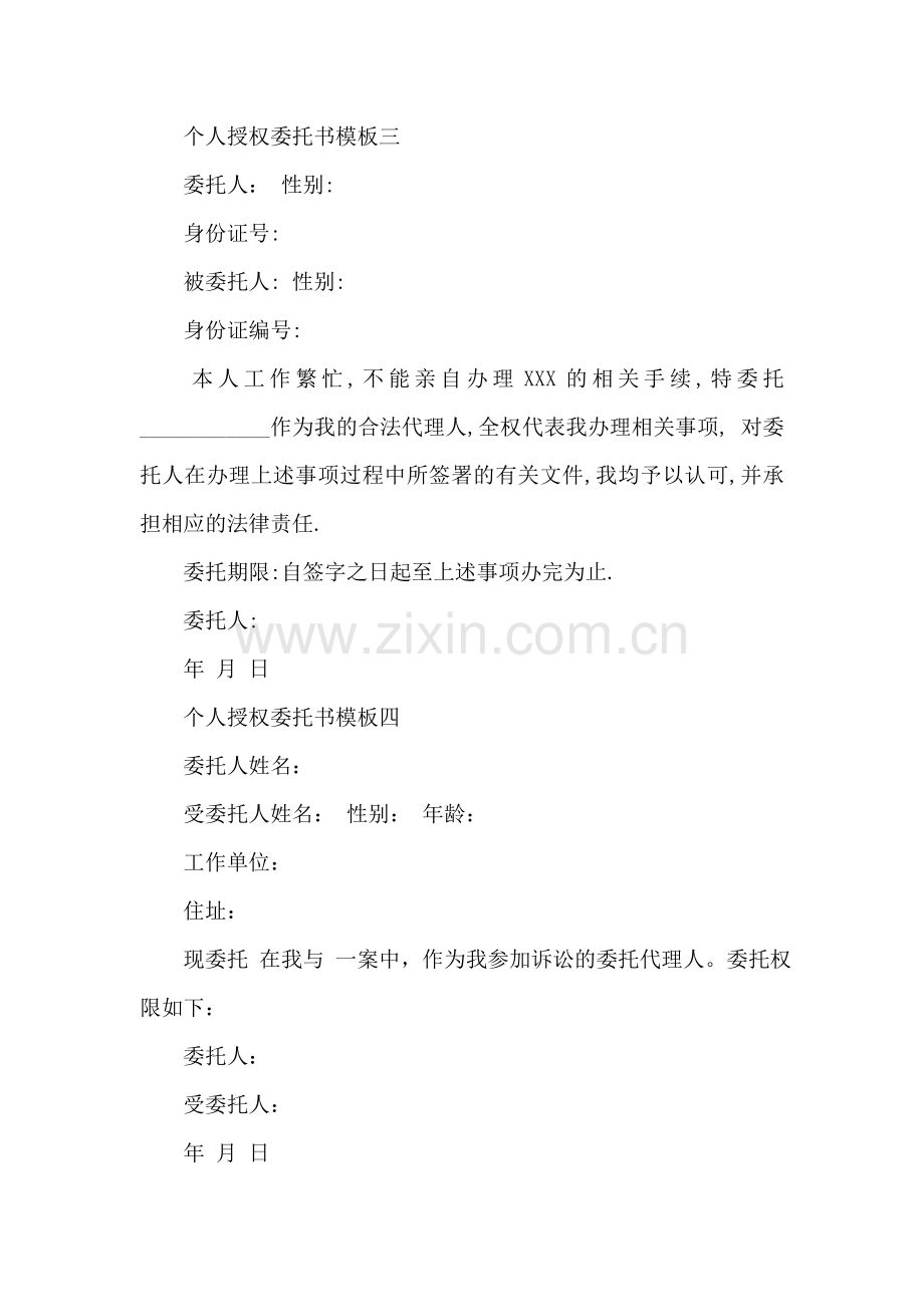 2018个人授权委托书模板.doc_第2页