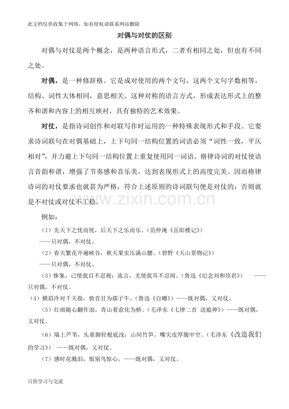 对偶与对仗的区别、其它修辞手法汇总讲课稿.doc_第1页