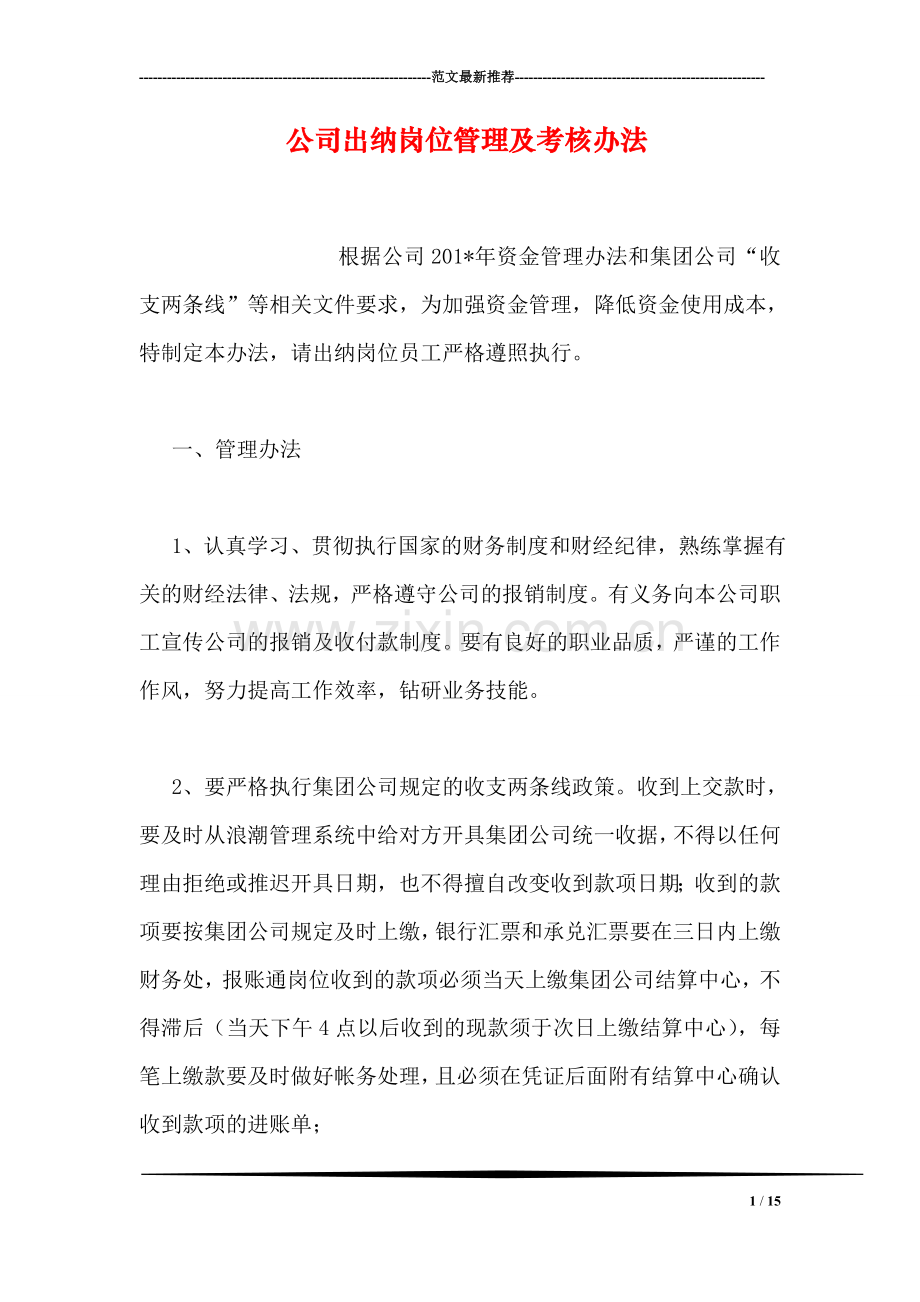 公司出纳岗位管理及考核办法.doc_第1页