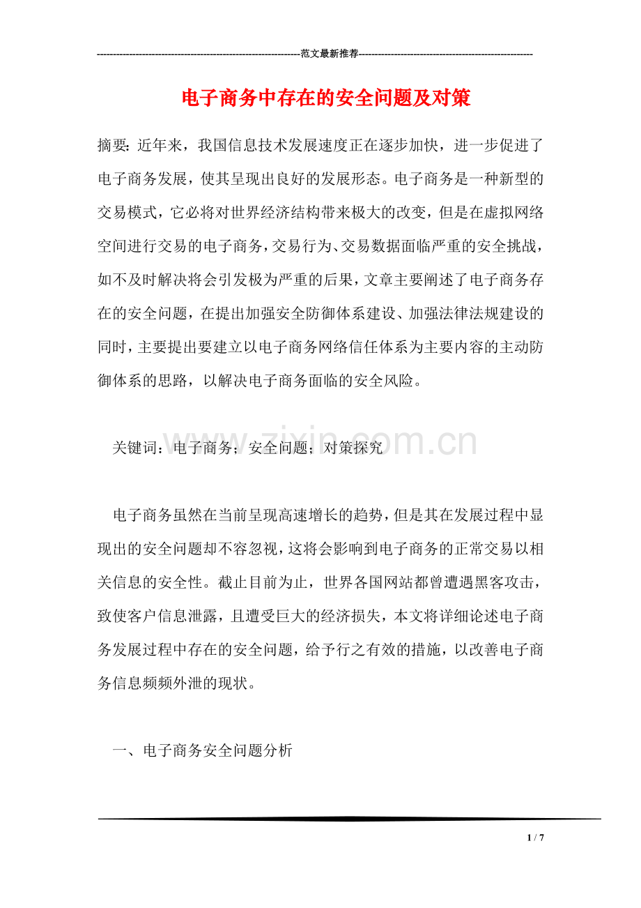 电子商务中存在的安全问题及对策.doc_第1页