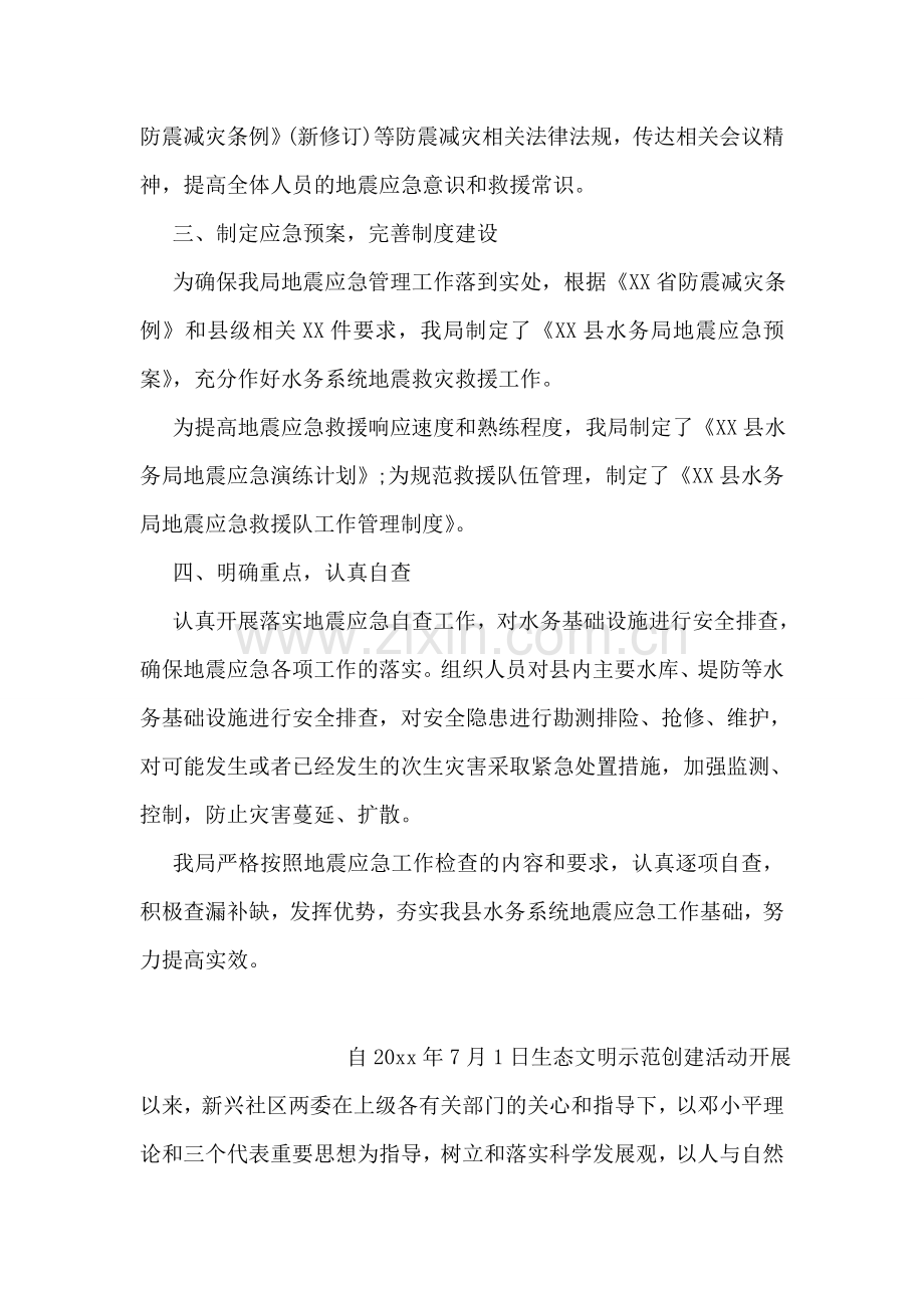 水务局地震应急工作自查报告范文.doc_第2页