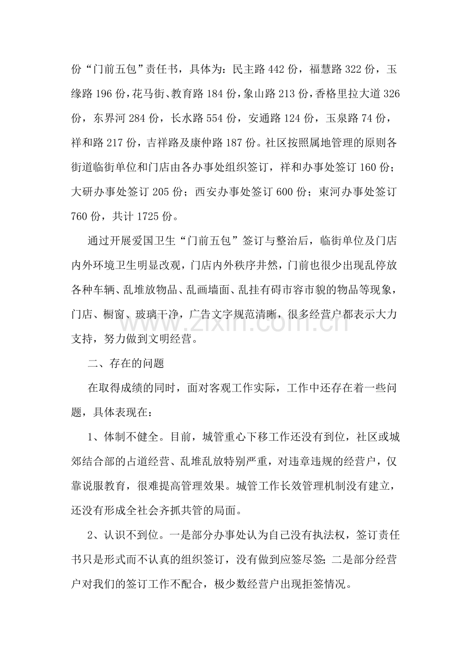 “门前五包”整治第一阶段工作总结.doc_第2页