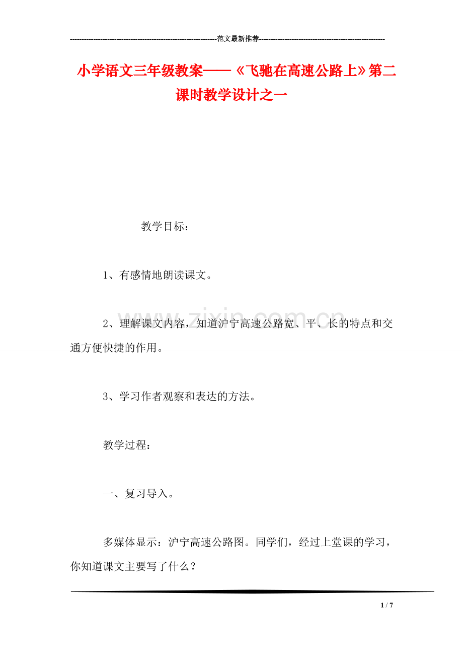 小学语文三年级教案——《飞驰在高速公路上》第二课时教学设计之一.doc_第1页
