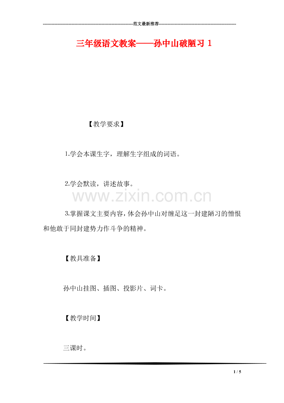 三年级语文教案——孙中山破陋习1.doc_第1页