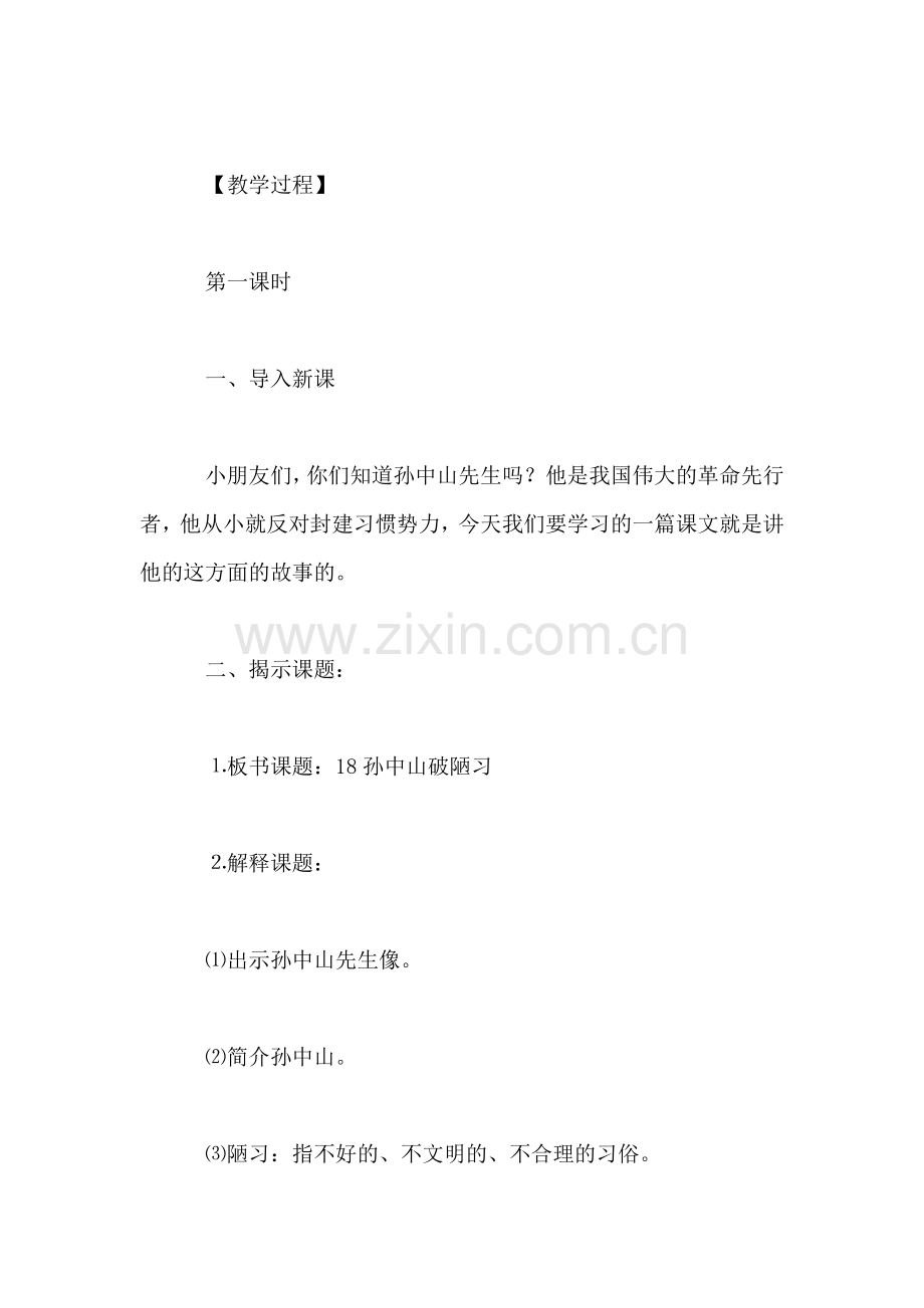 三年级语文教案——孙中山破陋习1.doc_第2页
