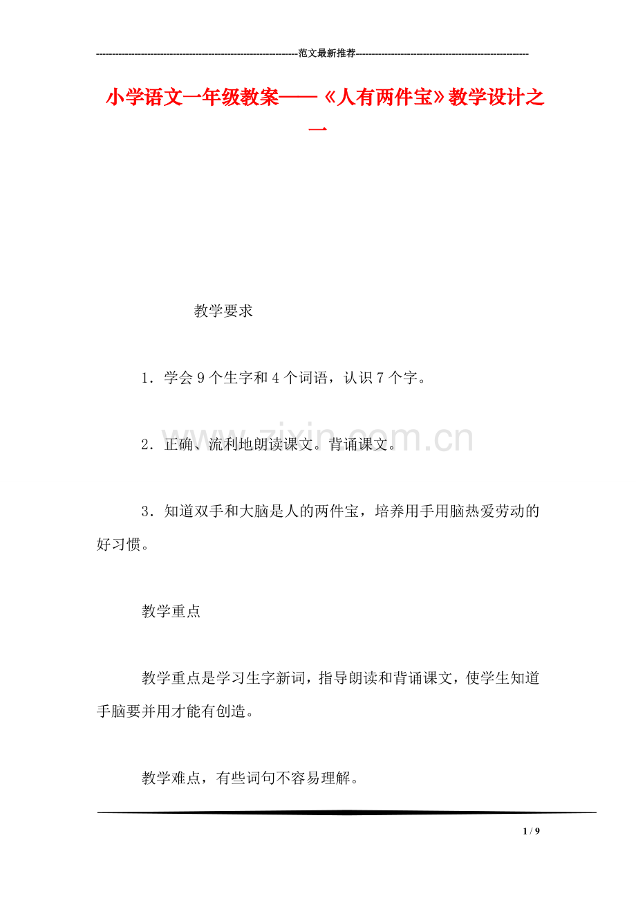 小学语文一年级教案——《人有两件宝》教学设计之一.doc_第1页