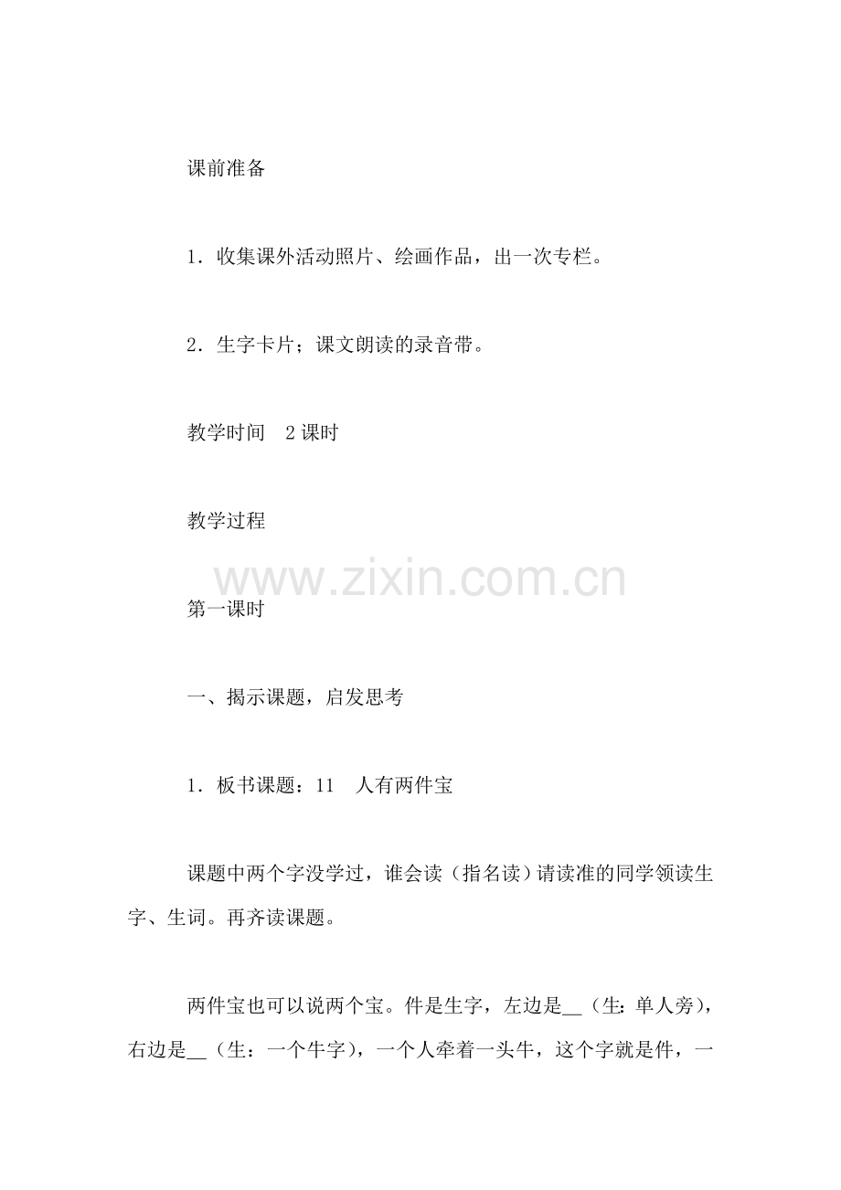 小学语文一年级教案——《人有两件宝》教学设计之一.doc_第2页