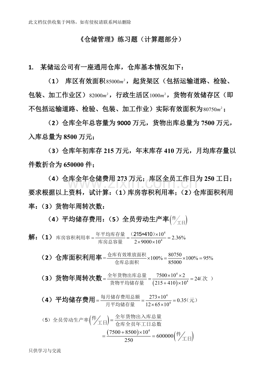 仓储管理计算题部分培训课件.doc_第1页