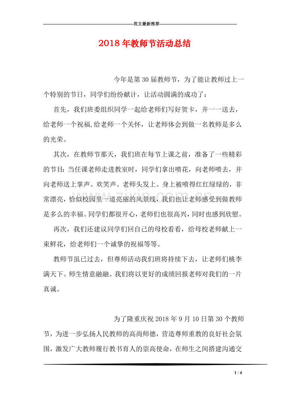 2018年教师节活动总结.doc_第1页