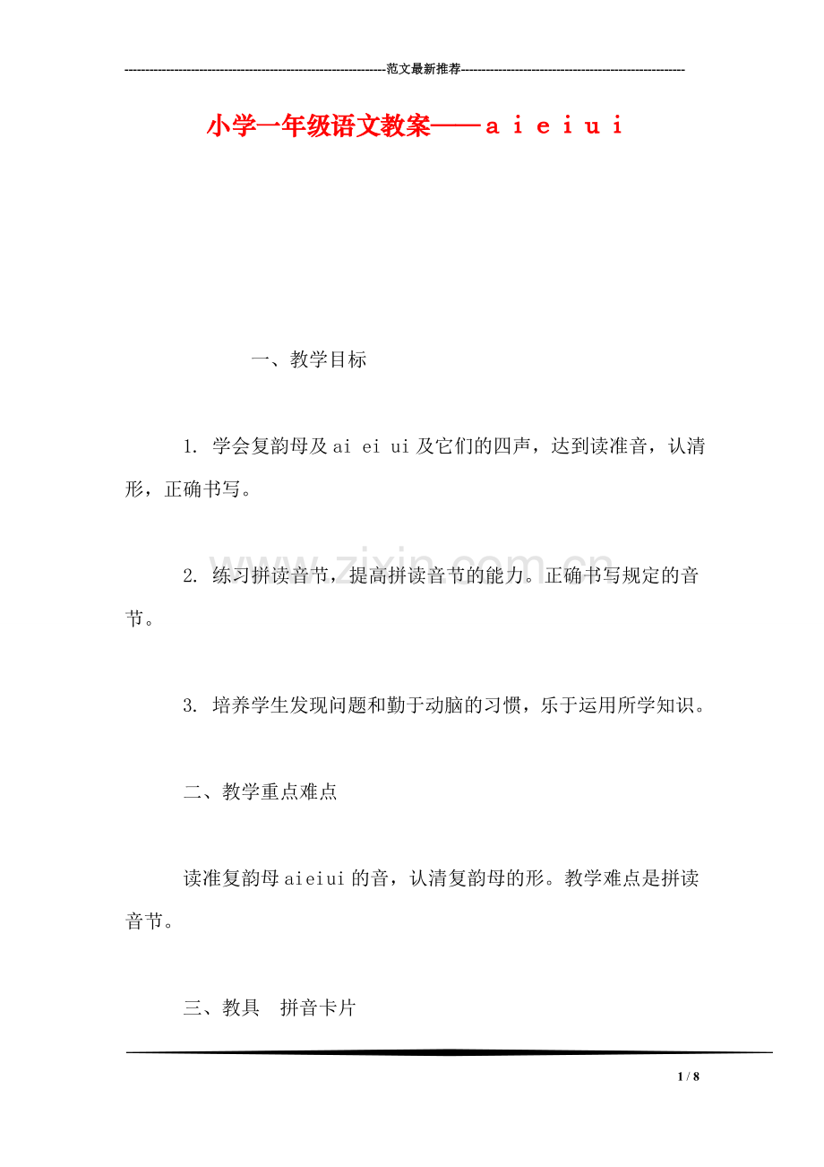 小学一年级语文教案——aieiui.doc_第1页