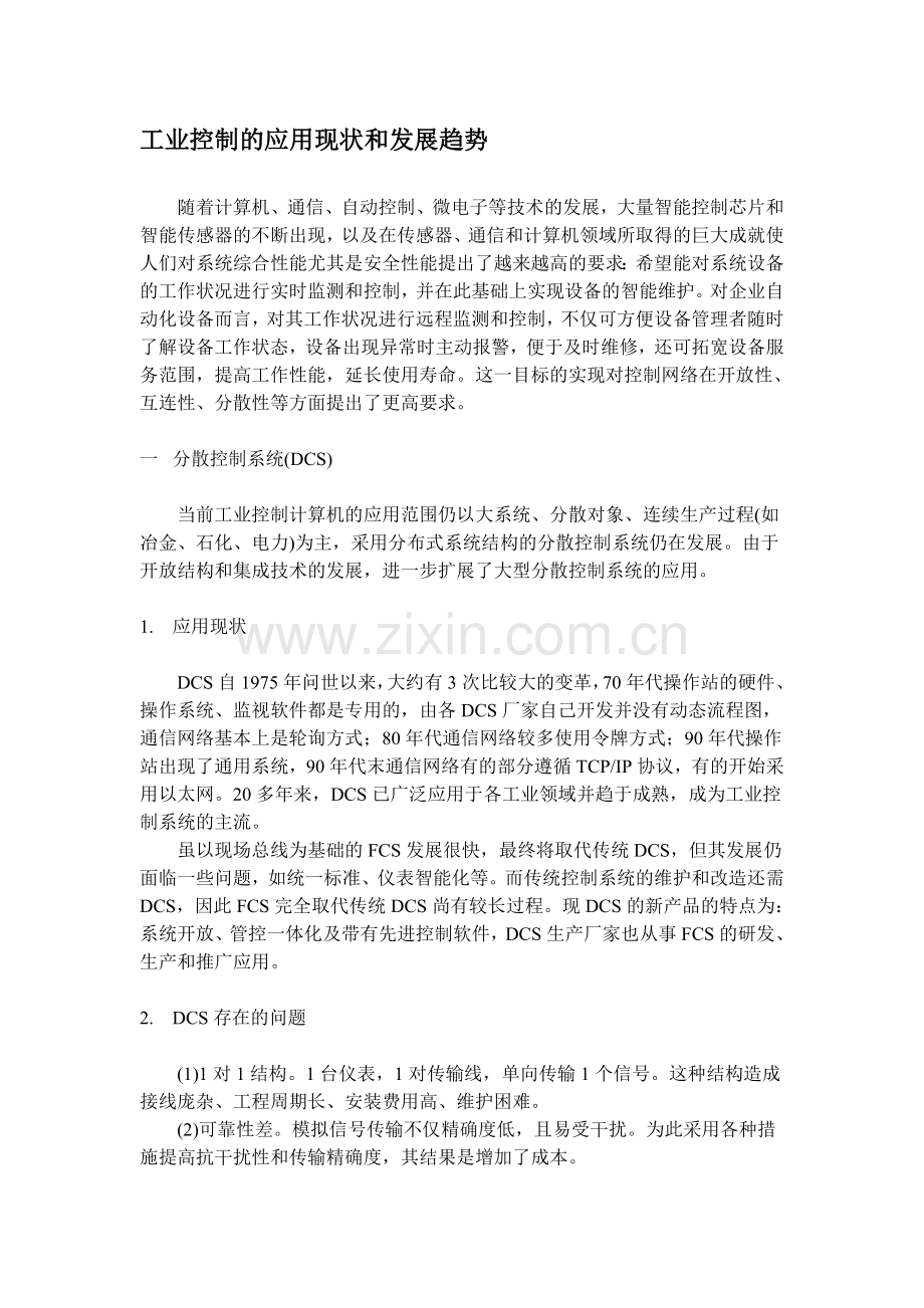 工业控制的应用现状和发展趋势.doc_第1页