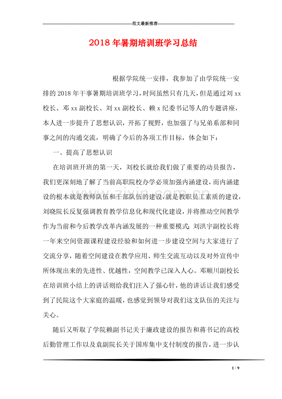 2018年暑期培训班学习总结.doc_第1页