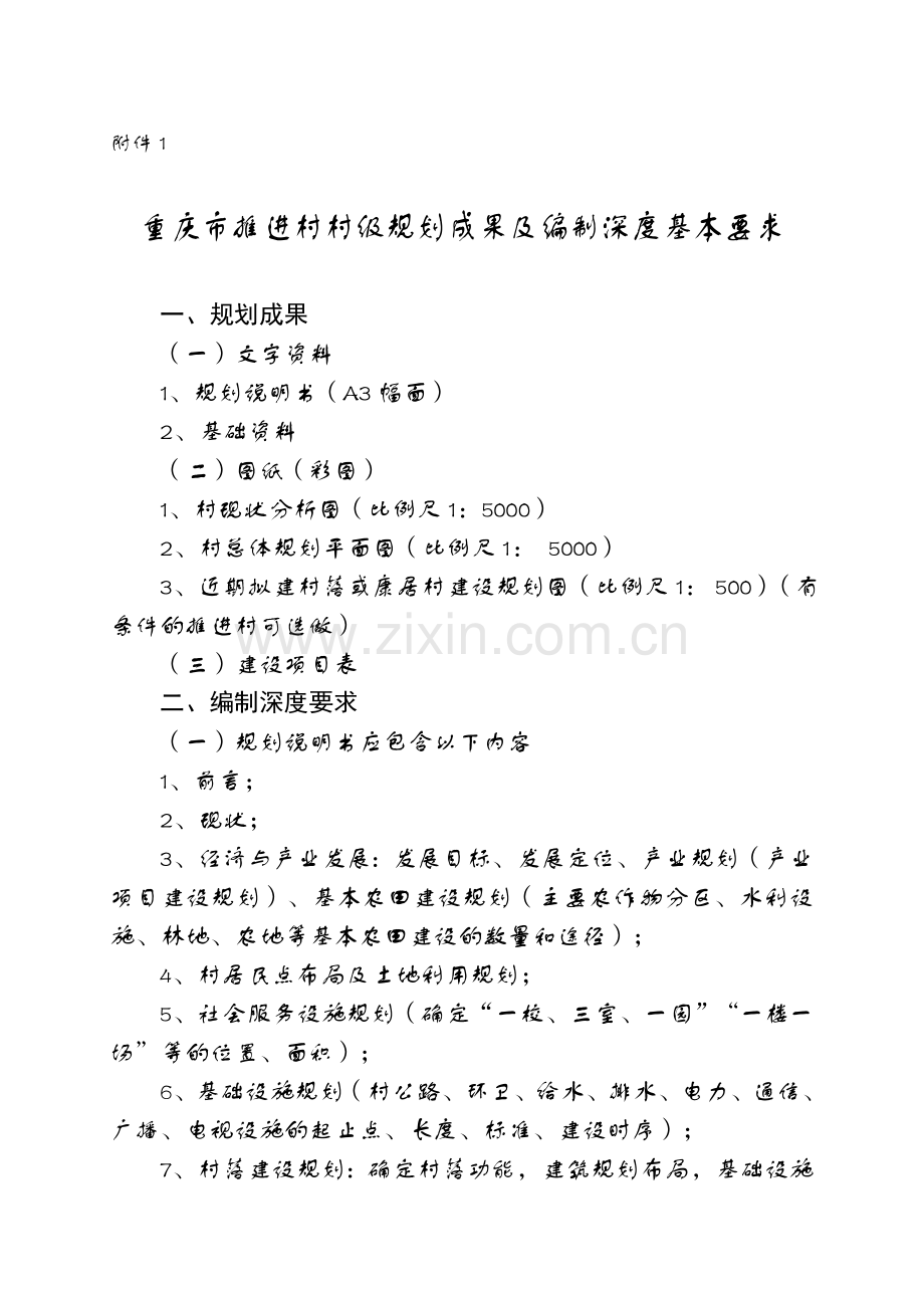 重庆市推进村村级规划成果及编制深度基本要求.doc_第1页