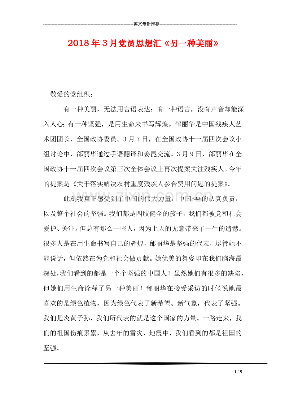2018年3月党员思想汇《另一种美丽》.doc_第1页