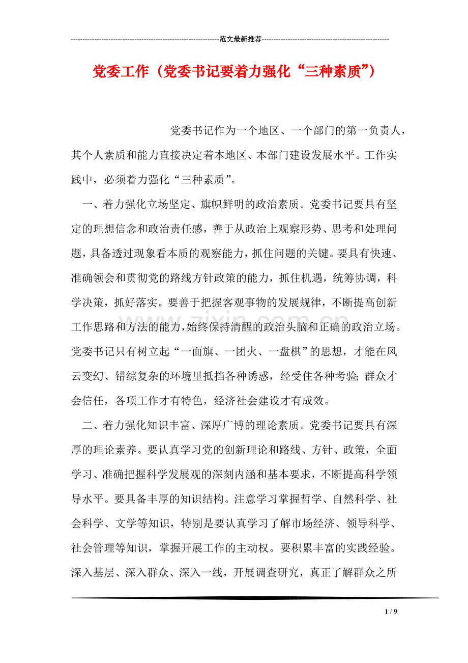 党委工作(党委书记要着力强化“三种素质”).doc_第1页