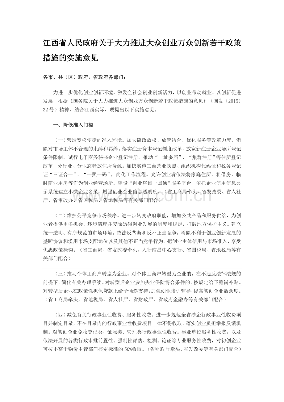 江西省人民政府关于大力推进大众创业万众创新若干政策措施的实施意见.doc_第1页