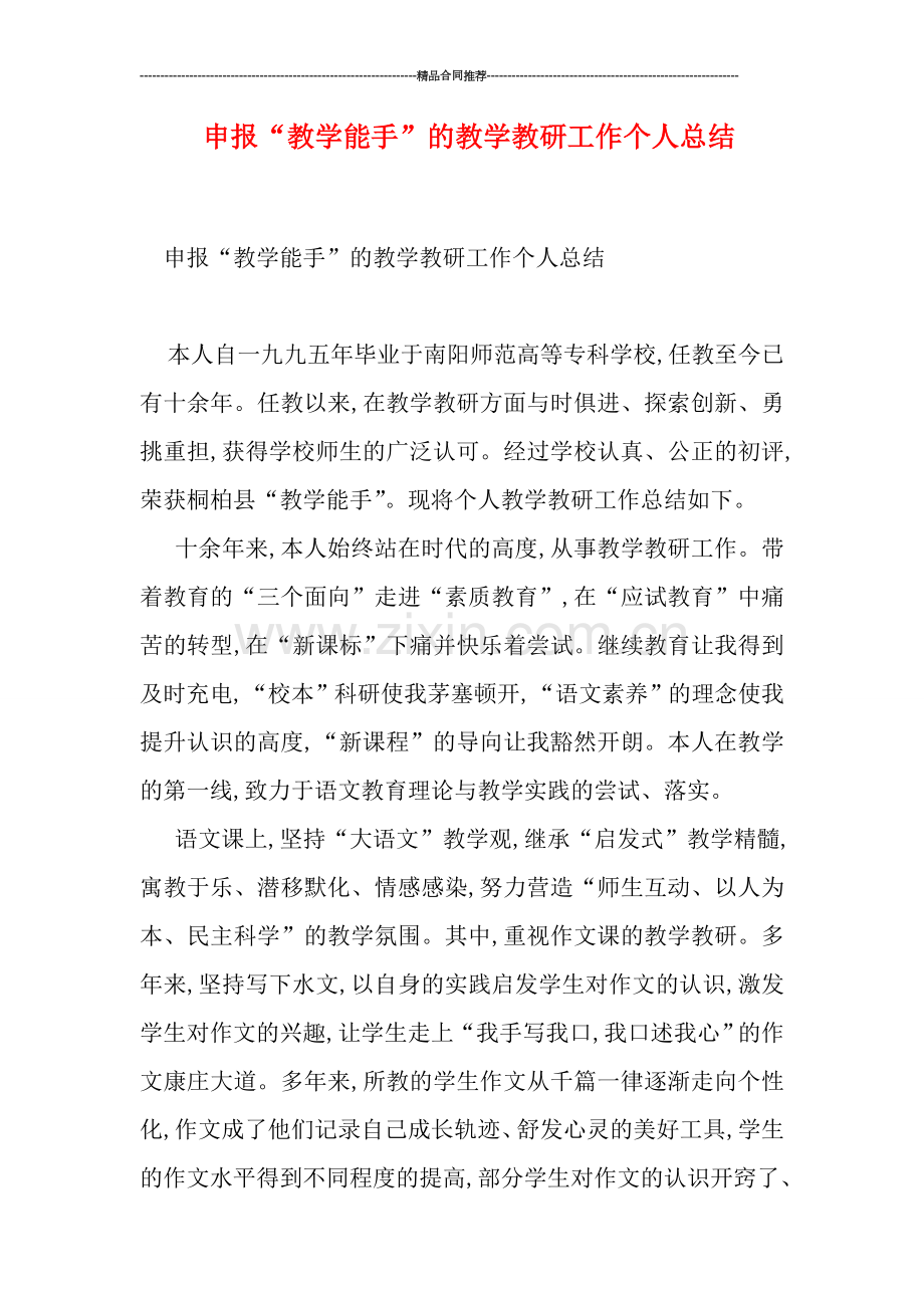 申报“教学能手”的教学教研工作个人总结.doc_第1页