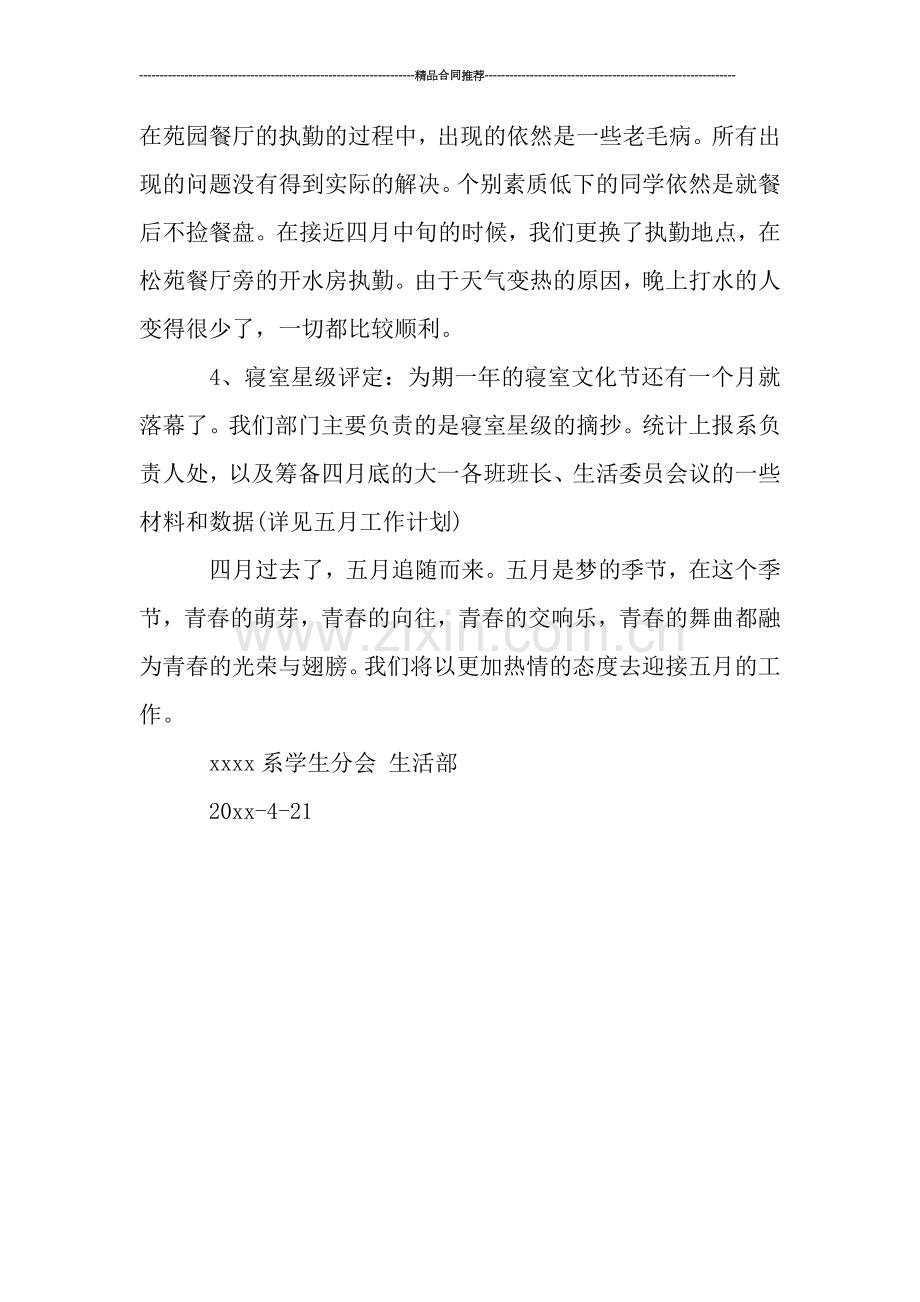 生活部4月工作总结-工作总结.doc_第2页