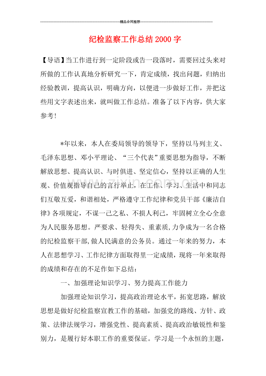 纪检监察工作总结2000字.doc_第1页