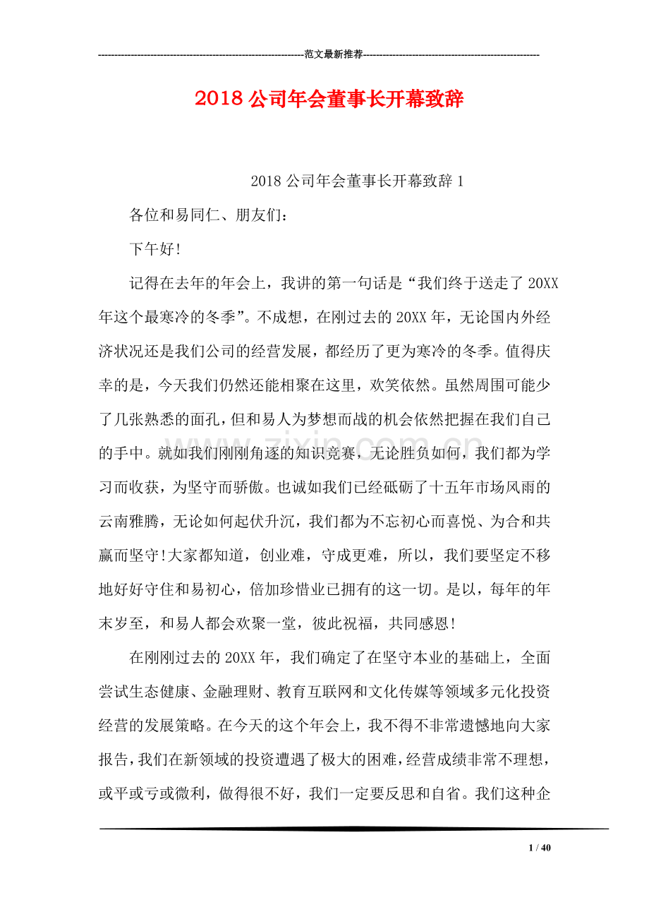 2018公司年会董事长开幕致辞.doc_第1页
