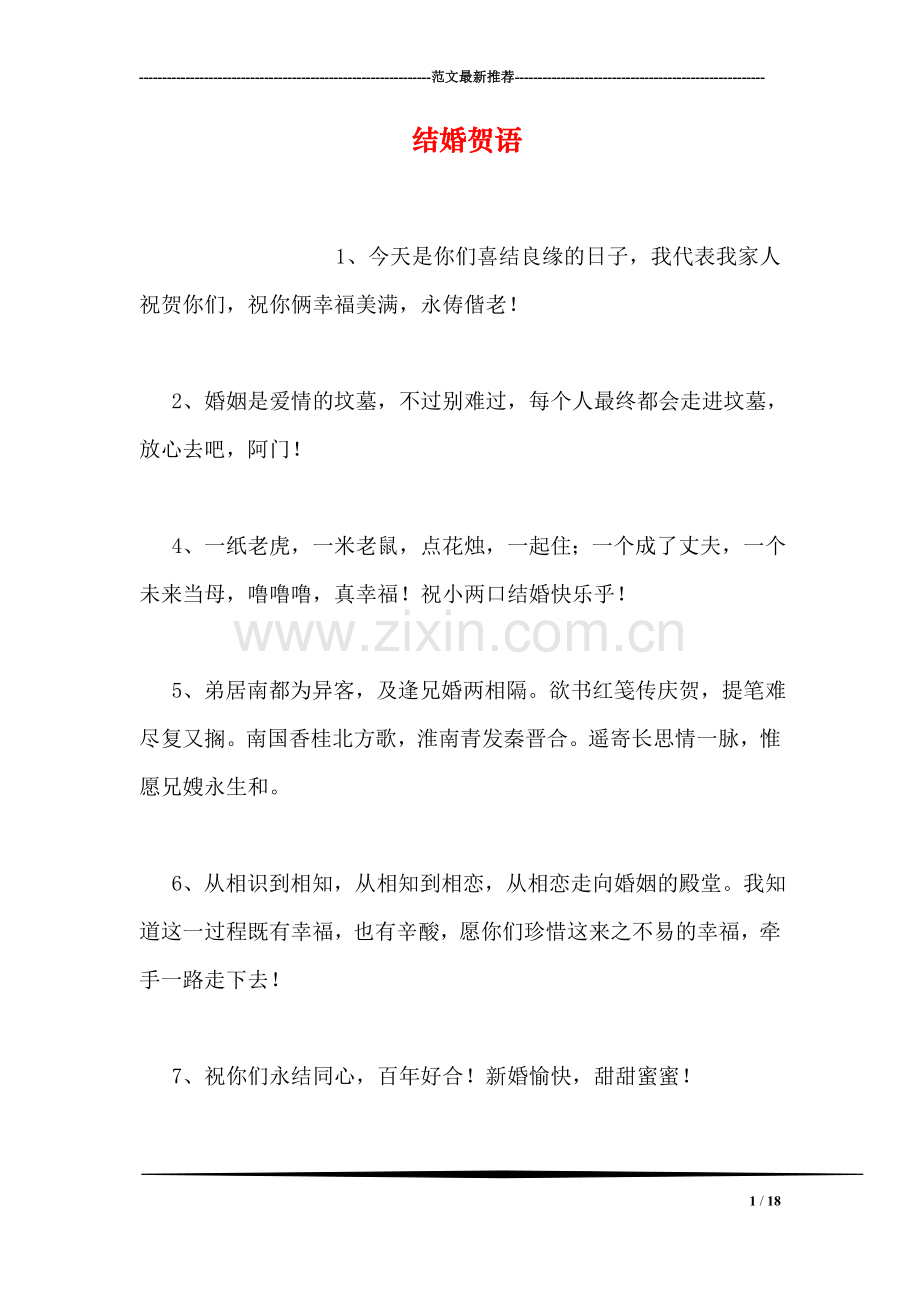 结婚贺语.doc_第1页