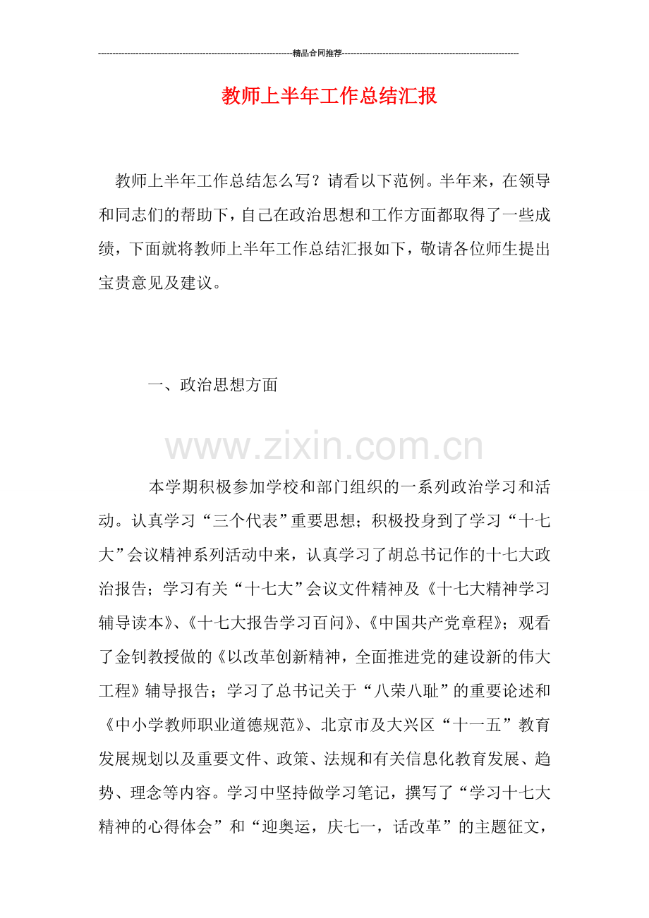 教师上半年工作总结汇报.doc_第1页
