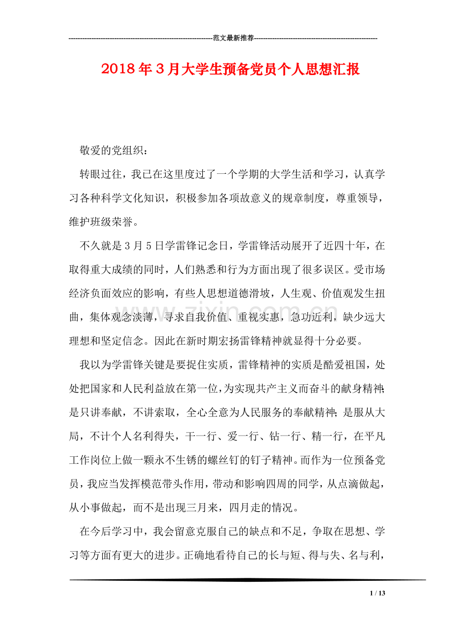 2018年3月大学生预备党员个人思想汇报.doc_第1页