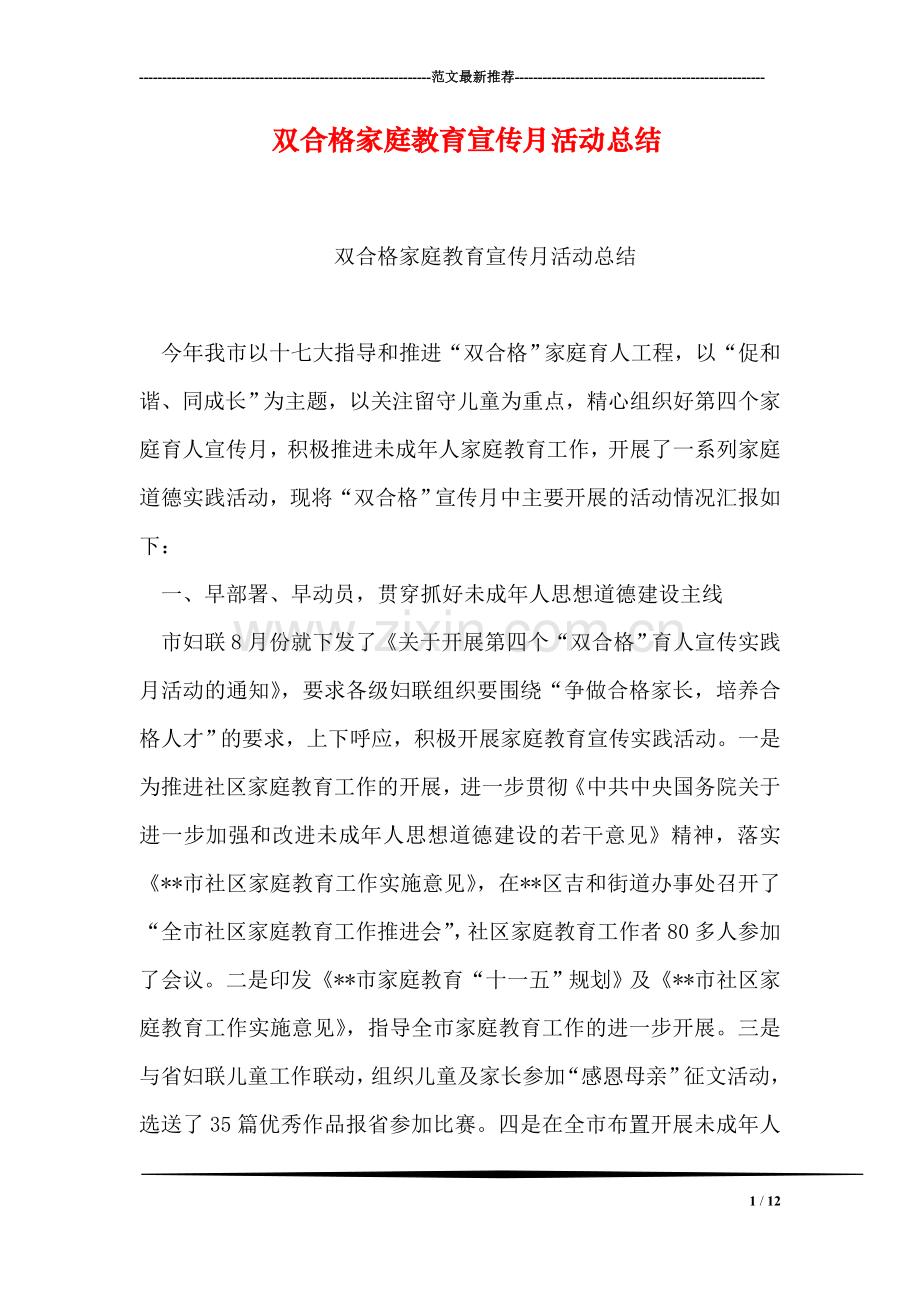 双合格家庭教育宣传月活动总结.doc_第1页