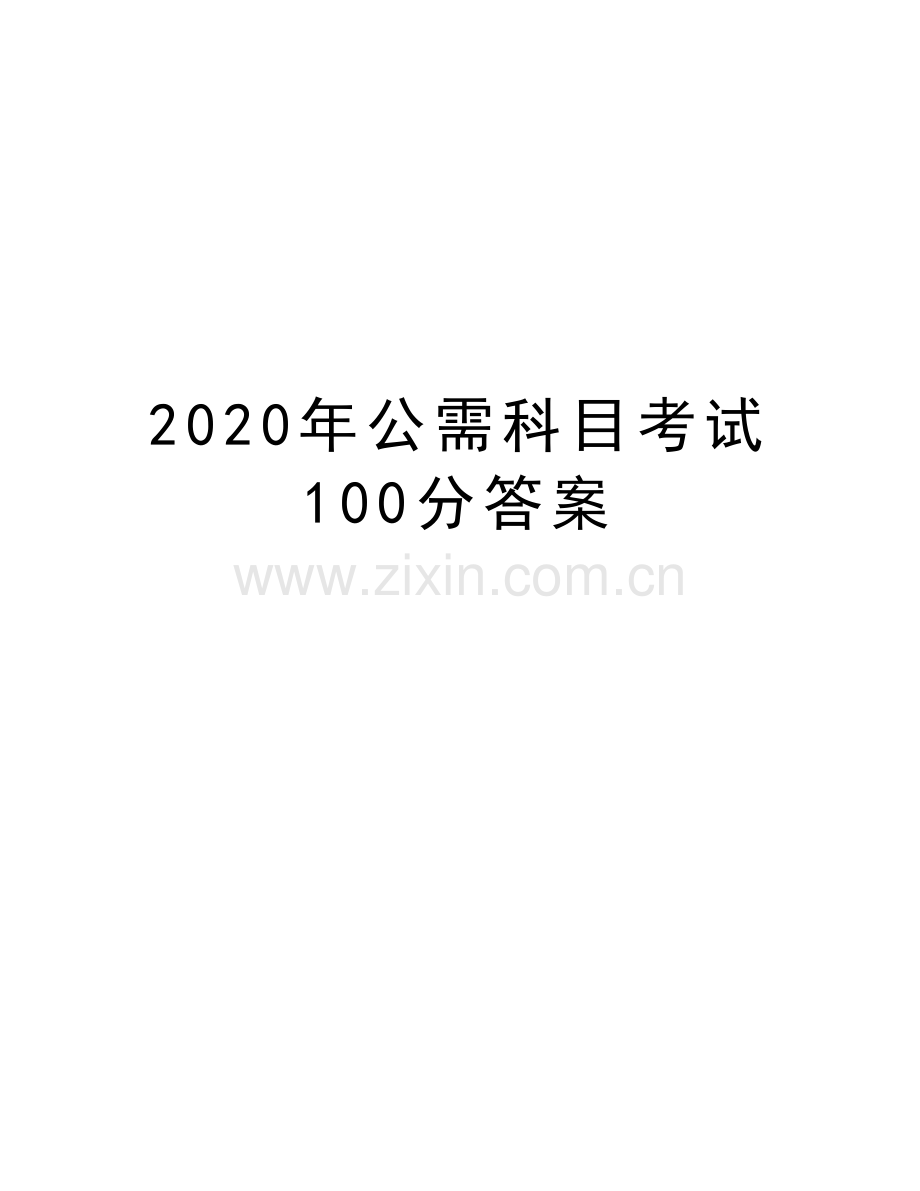 2020年公需科目考试100分答案复习过程.doc_第1页