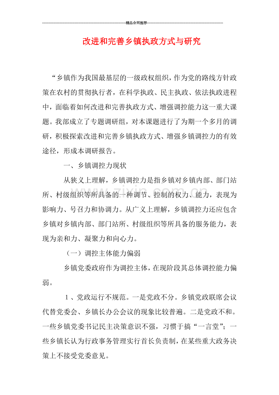 改进和完善乡镇执政方式与研究.doc_第1页
