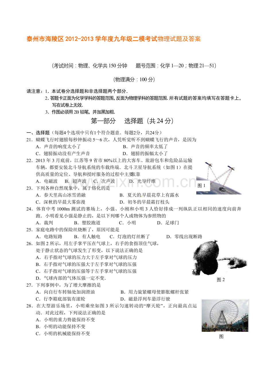 泰州市海陵区-2013学年度九年级二模考试物理试题及答案.doc_第1页