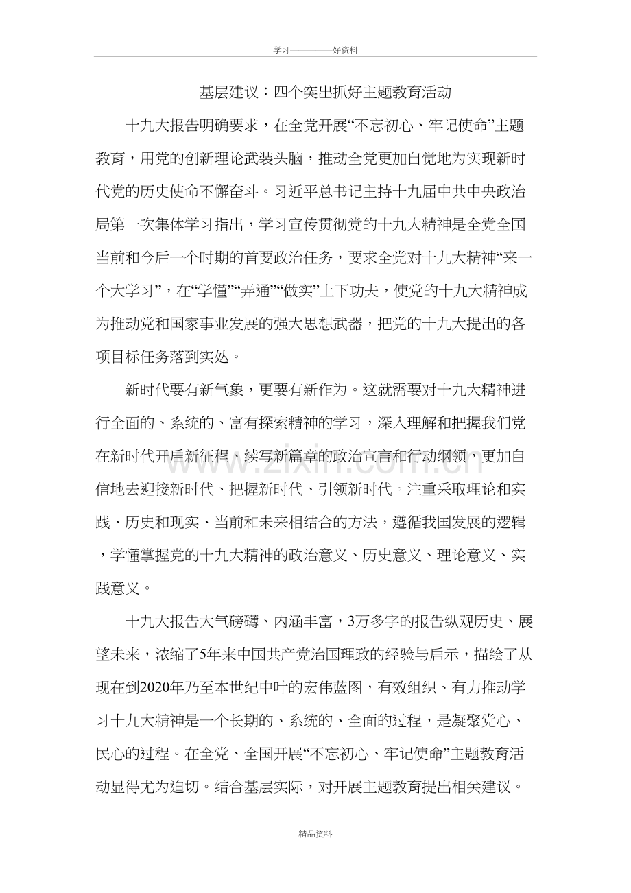 基层建议：四个突出抓好主题教育活动知识讲解.doc_第2页