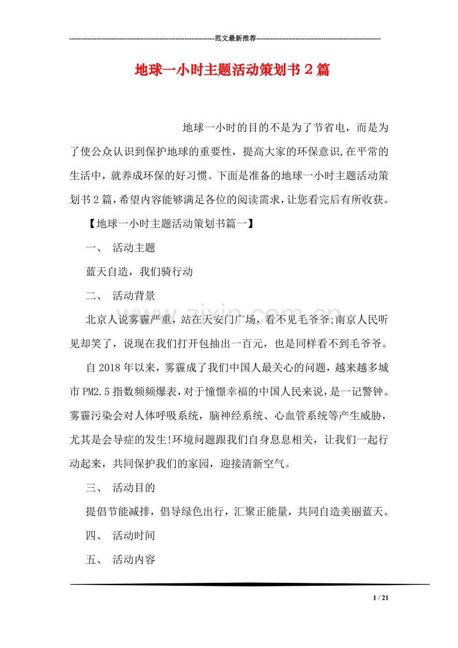 地球一小时主题活动策划书2篇.doc_第1页
