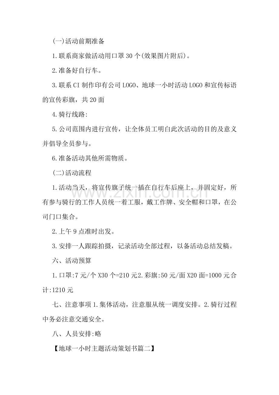 地球一小时主题活动策划书2篇.doc_第2页